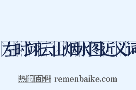 左时翊云山烟水图近义词是什么意思的图片